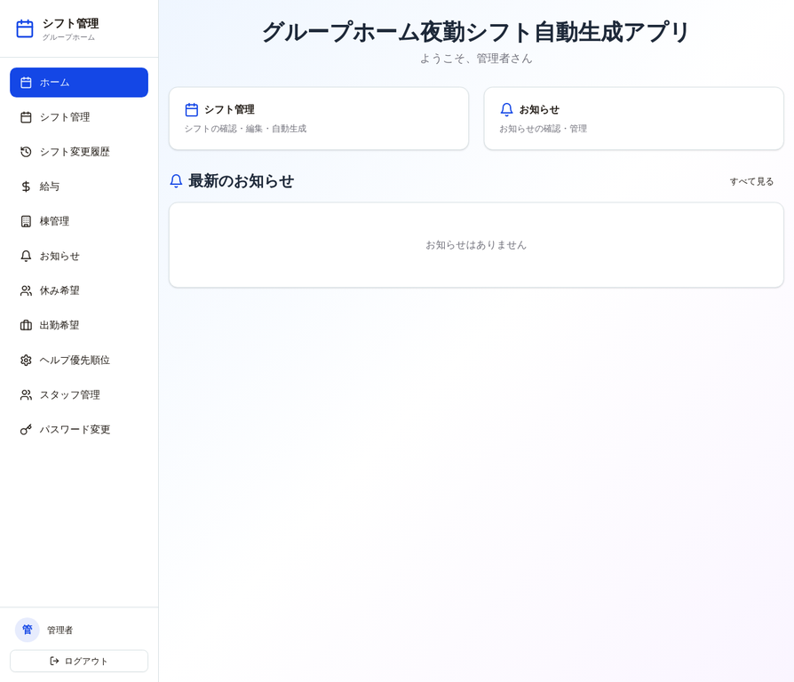 シフト自動化システムのダッシュボード画面