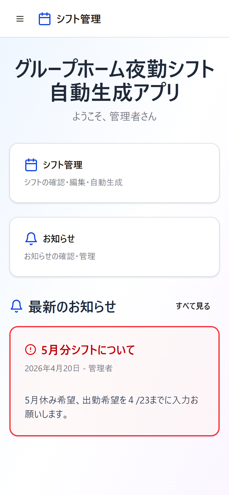 グループホーム向けシフト管理の実際のスマートフォン画面